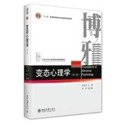 变态心理学 (第二版)