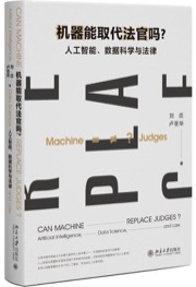 机器能取代法官吗？：人工智能、数据科学与法律
