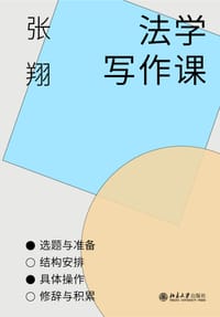 书籍 法学写作课的封面