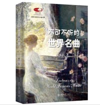 不可不听的世界名曲