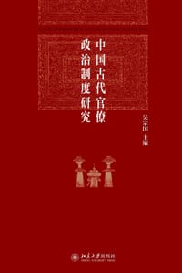中国古代官僚政治制度研究 - 吴宗国 主编