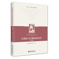 行政法与行政诉讼法学（第四版）