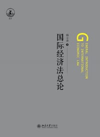 国际经济法总论