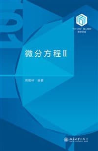 微分方程Ⅱ