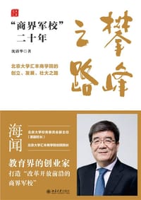攀峰之路：“商界军校”二十年