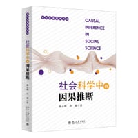社会科学中的因果推断