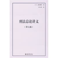 刑法总论讲义（第七版）