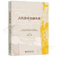 古代货币金融丛谈