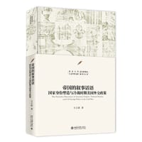 帝国的叙事话语