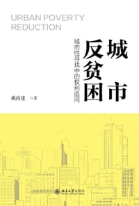 城市反贫困