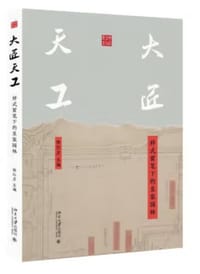 大匠天工