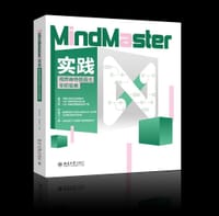 MindMaster实践