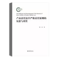 产品责任法中严格责任原则的反思与重置