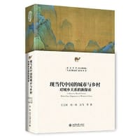 现当代中国的乡村与城市