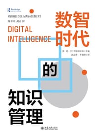 数智时代的知识管理