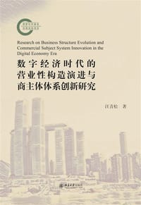 数字经济时代的营业性构造演进与商主体体系创新研究