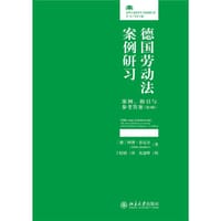 德国劳动法案例研习（第4版）