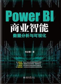 Power BI商业智能数据分析与可视化 - 刘必麟