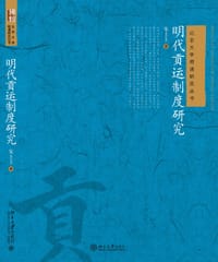 明代贡运制度研究 - 宋上上