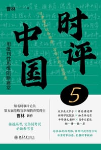 书籍 时评中国5的封面
