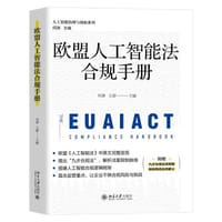 欧盟人工智能法合规手册