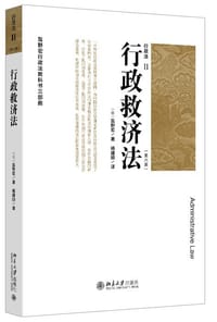 行政法Ⅱ（第六版）行政救济法