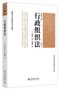 行政法Ⅲ（第五版）行政组织法