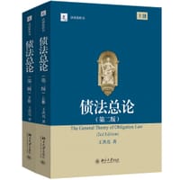 债法总论（第二版） - 王洪亮