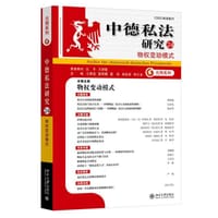 中德私法研究（24） - 王洪亮