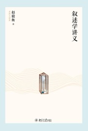 叙述学讲义