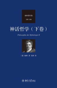 神话哲学（下卷）