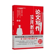 论文写作实用教程（高级）