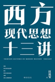 西方现代思想十三讲 - 汪民安