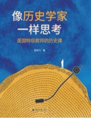 像历史学家一样思考：美国特级教师的历史课