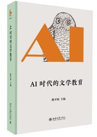 AI时代的文学教育