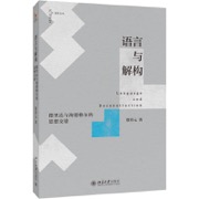 语言与解构