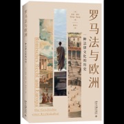 罗马法与欧洲