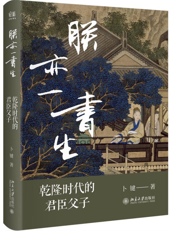朕亦一书生 - 卜键