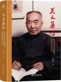 吴文藻传
