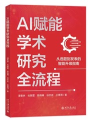 AI赋能学术研究全流程
