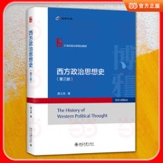 西方政治思想史（第三版）21世纪政治学规划教材·国际政治系列 配有教学课件 增加数字资源 北京大学优秀教材