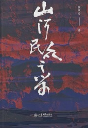 山河民众之学