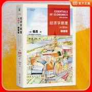 经济学原理 第10版精要版 曼昆 经济学经典入门 经济学基础 经济学通识 精选基础核心章节