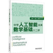 中学人工智能及其数学基础十二讲