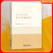 认知 互动 语境：语言传播研究 语言学 传播学 新媒体 媒介融合 建构语言传播学的理论框架和实践体系
