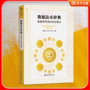 数据法小辞典：数据世界的328位朋友 覆盖多领域词条 原文 + 通俗解读 法律工具书 法律科普 扫码拓展线上案例资源 法律人进阶丛书