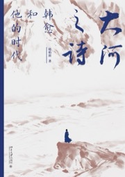 大河之诗：韩愈和他的时代