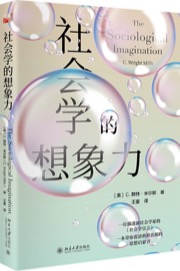 社会学的想象力