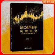 独立董事履职风险研究：基于新《证券法》的视角 管理学与法学交叉 优化独立董事权责利配置