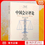 中国会计评论（第23卷第4期） 会计学术论文结集
